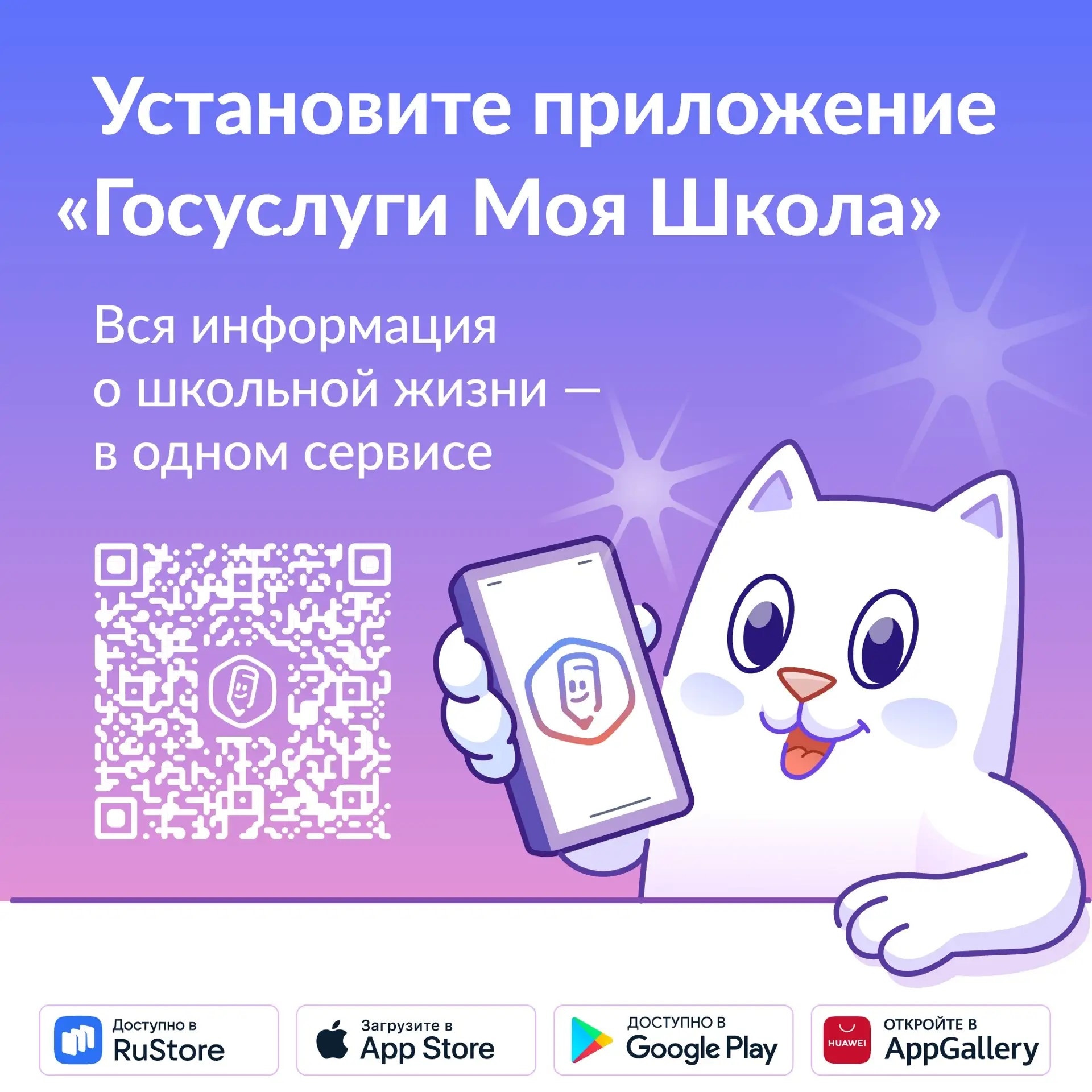 УСТАНОВИТЕ ПРИЛОЖЕНИЕ «ГОСУСЛУГИ МОЯ ШКОЛА»