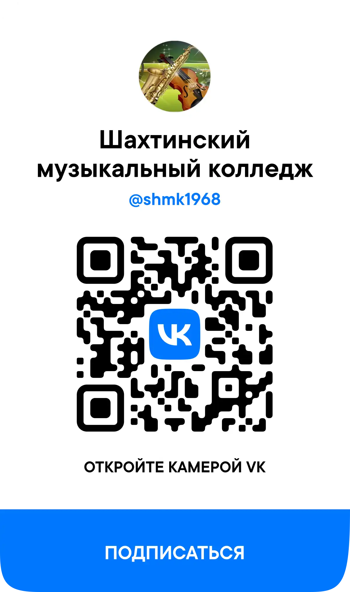 Шахтинский музыкальный колледж VK