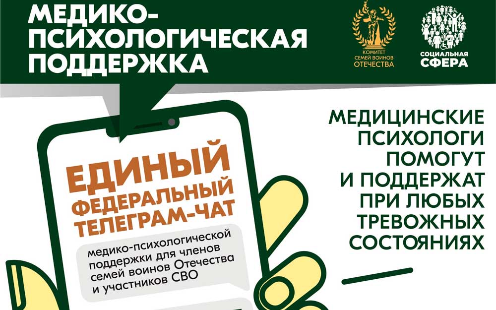  УЧАСТНИКИ СВО И ЧЛЕНЫ ИХ СЕМЕЙ МОГУТ БЕСПЛАТНО И КРУГЛОСУТОЧНО ПОЛУЧИТЬ МЕДИКО-ПСИХОЛОГИЧЕСКУЮ ПОМОЩЬ В СПЕЦИАЛЬНОМ ФЕДЕРАЛЬНОМ ЧАТЕ 