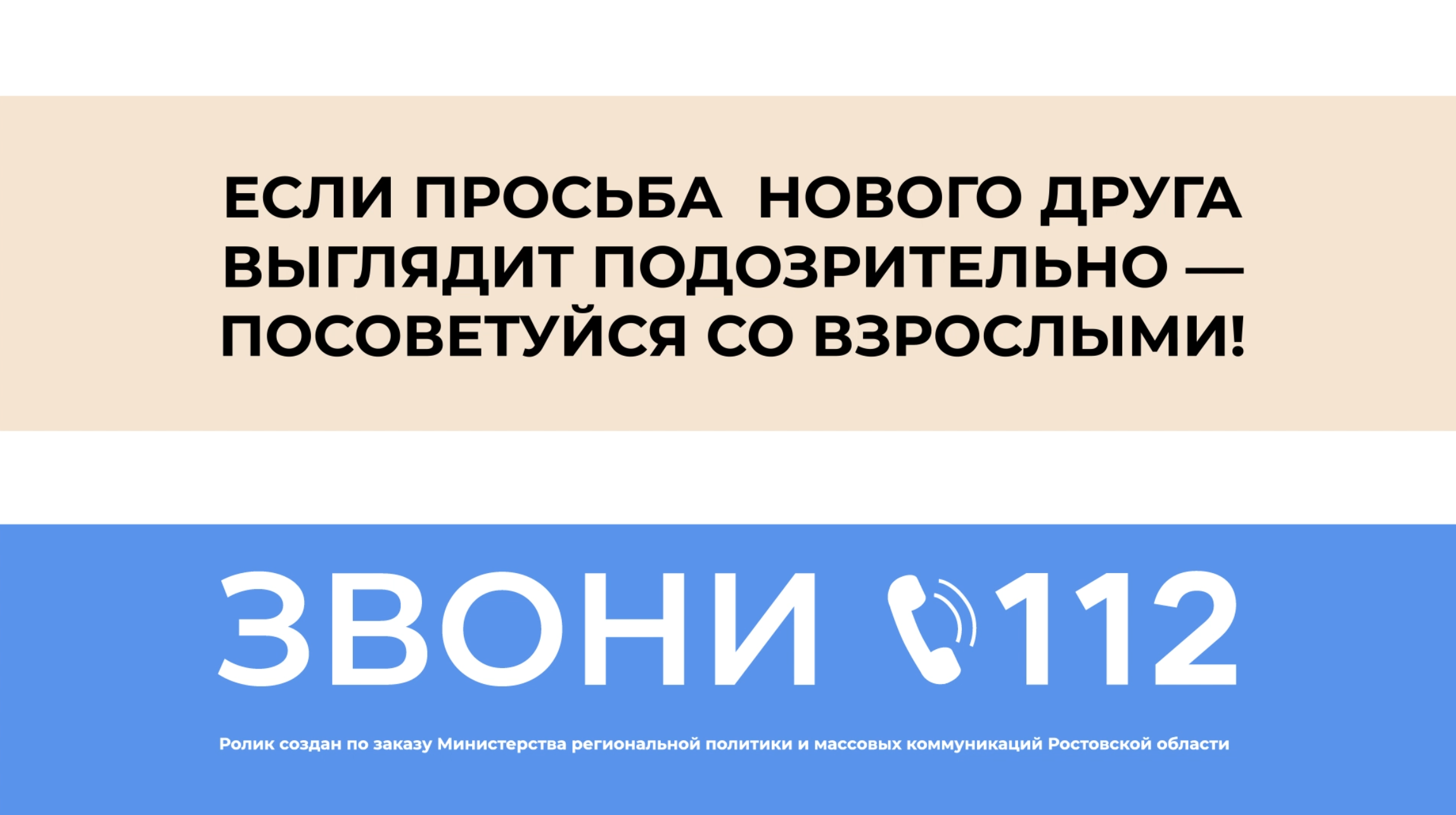 БУДЬ ВНИМАТЕЛЕН К НОВЫМ ЗНАКОМСТВАМ В СЕТИ