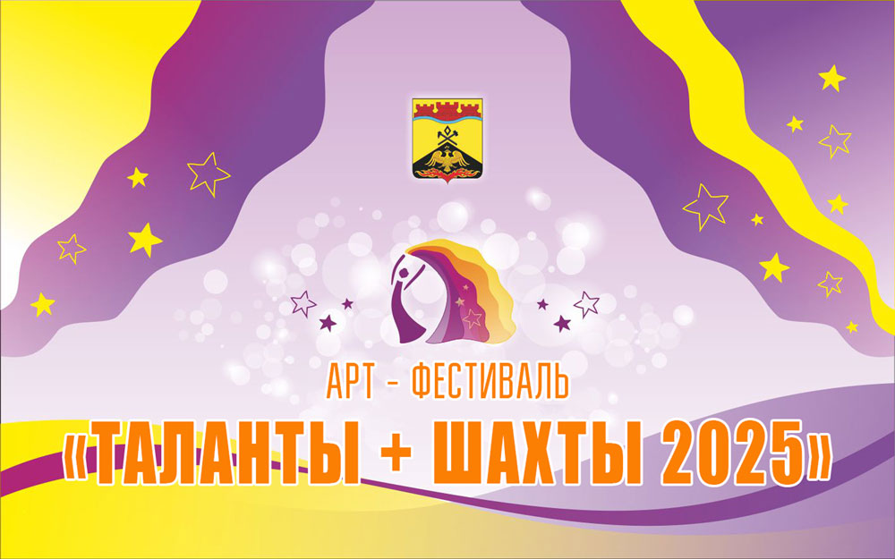 ТАЛАНТЫ+ШАХТЫ-2025