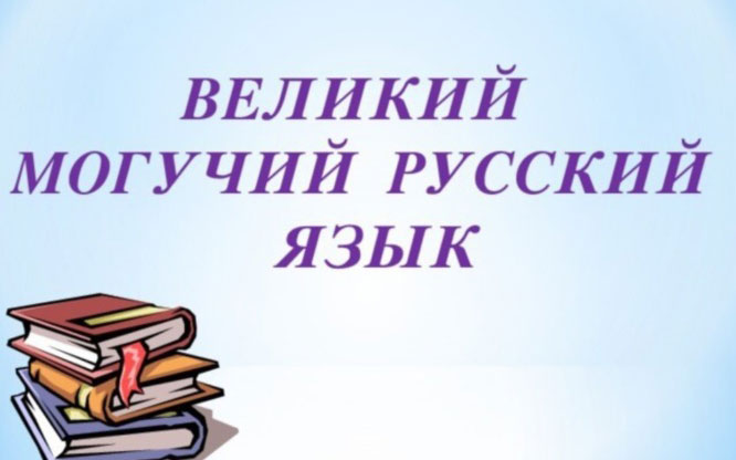 РУССКИЙ ЯЗЫК. ВЕЛИКИЙ И МОГУЧИЙ  