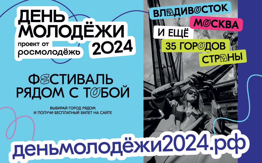 ДЕНЬ МОЛОДЕЖИ