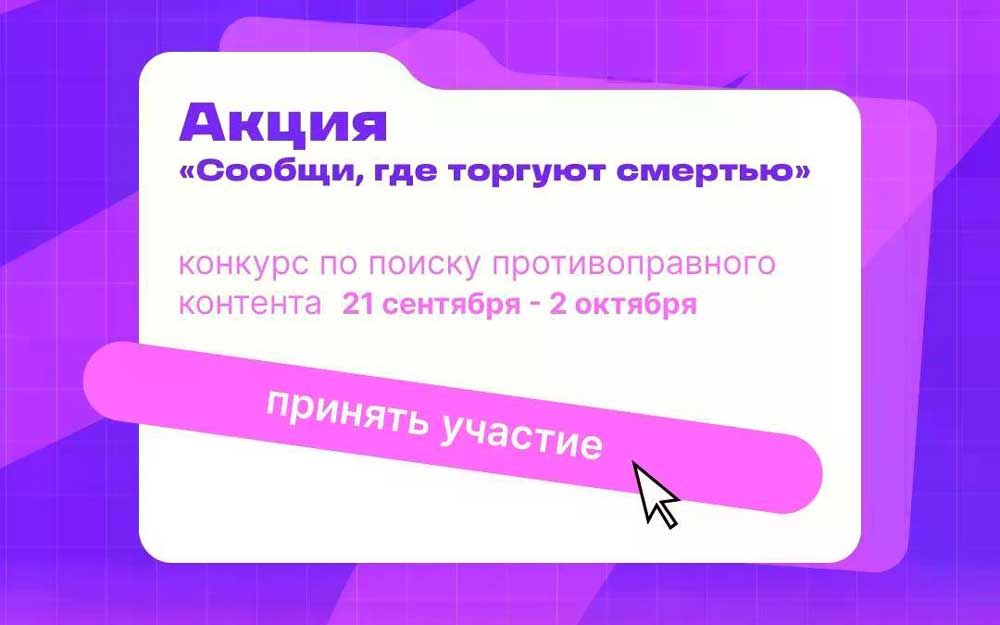 ОБЩЕРОССИЙСКАЯ АКЦИЯ «СООБЩИ, ГДЕ ТОРГУЮТ СМЕРТЬЮ»