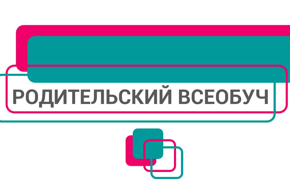 РОДИТЕЛЬСКИЙ ВСЕОБУЧ